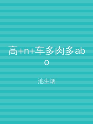 高+n+车多肉多abo