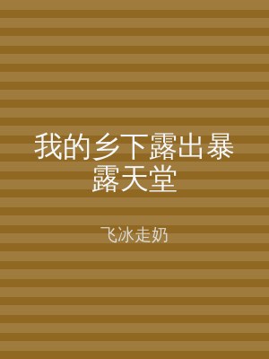 我的乡下露出暴露天堂
