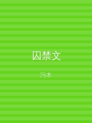 囚禁文