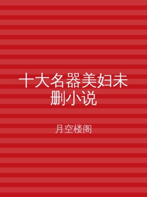 十大名器美妇未删小说