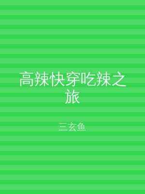 高辣快穿吃辣之旅