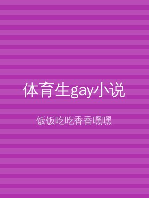 体育生gay小说