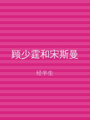 顾少霆和宋斯曼