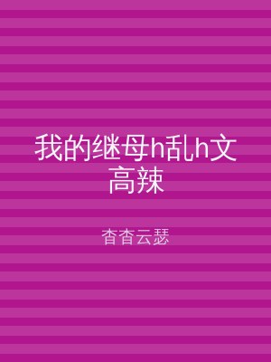我的继母h乱h文高辣
