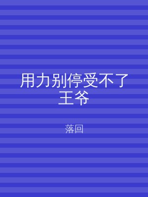 用力别停受不了王爷