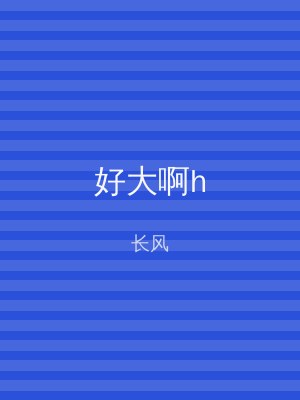 好大啊h