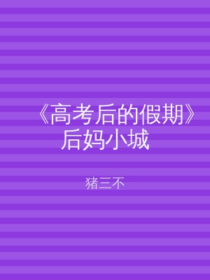 《高考后的假期》后妈小城
