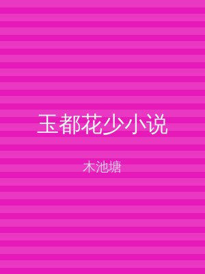 玉都花少小说