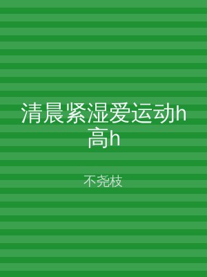 清晨紧湿爱运动h高h