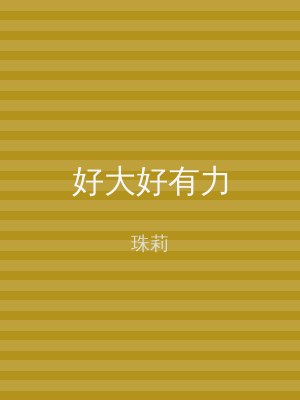 好大好有力
