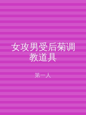 女攻男受后菊调教道具
