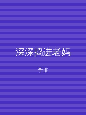 深深捣进老妈