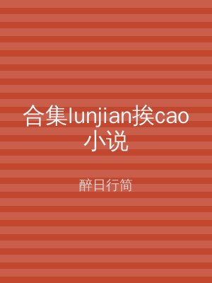 合集lunjian挨cao小说