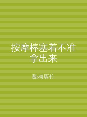 按摩棒塞着不准拿出来