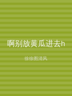 啊别放黄瓜进去h