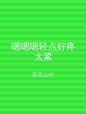 嗯嗯嗯轻点好疼太紧