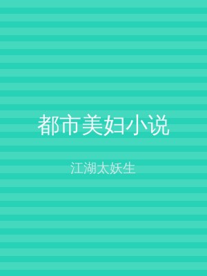 都市美妇小说