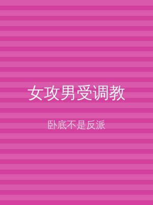 女攻男受调教