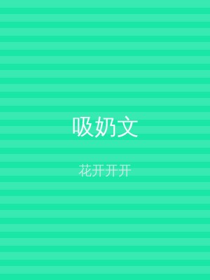 吸奶文