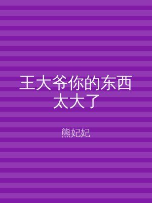 王大爷你的东西太大了