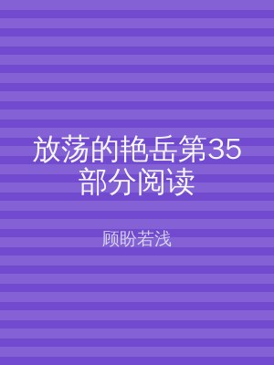 放荡的艳岳第35部分阅读