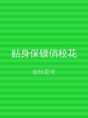 贴身保镖俏校花