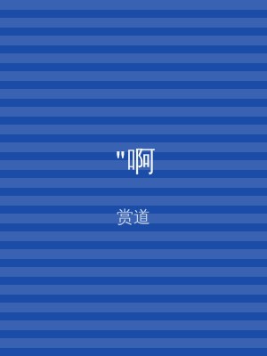 "啊