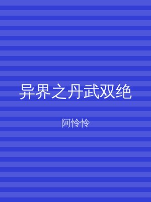 异界之丹武双绝