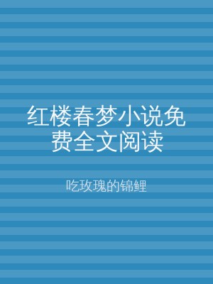 红楼春梦小说免费全文阅读
