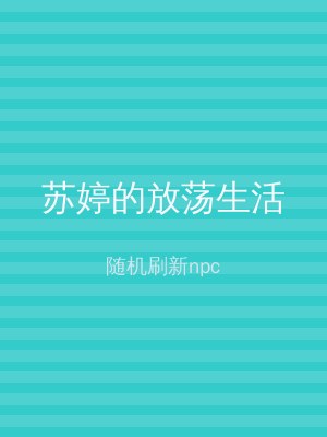 苏婷的放荡生活