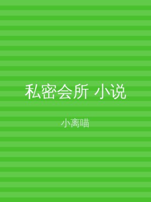 私密会所 小说