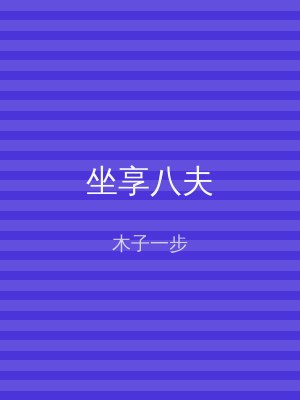 坐享八夫