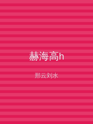 赫海高h