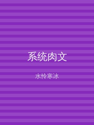 系统肉文