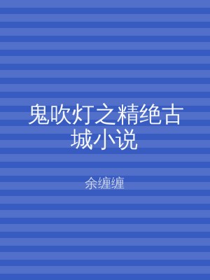 鬼吹灯之精绝古城小说