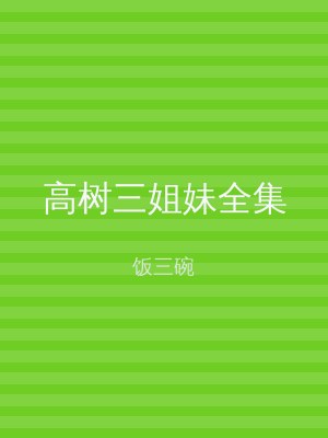高树三姐妹全集