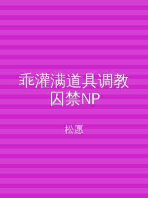 乖灌满道具调教囚禁NP
