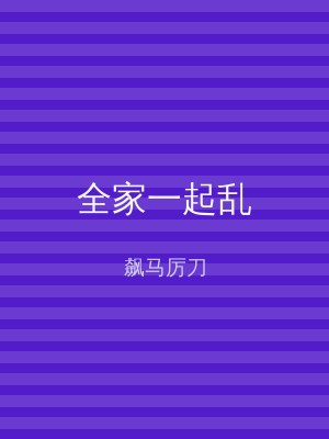全家一起乱