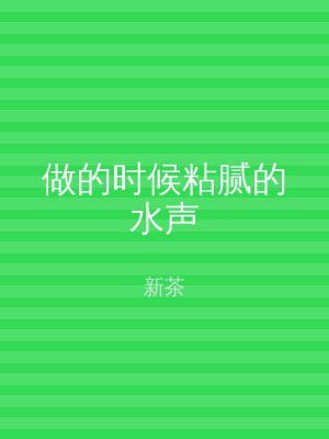 做的时候粘腻的水声