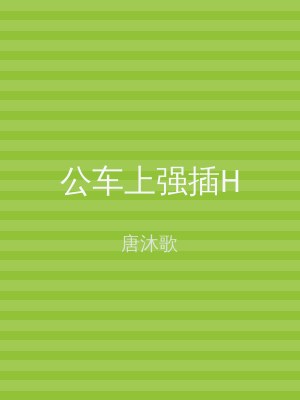公车上强插H