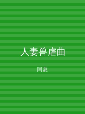 人妻兽虐曲