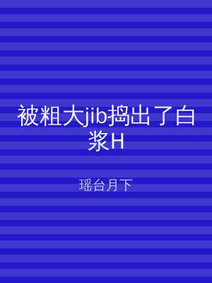 被粗大jib捣出了白浆H