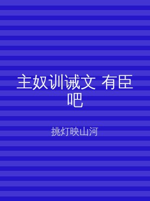 主奴训诫文 有臣吧