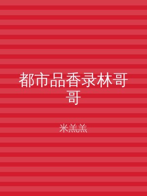 都市品香录林哥哥