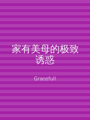 家有美母的极致诱惑