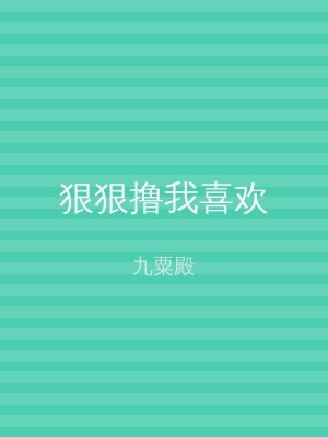 狠狠撸我喜欢