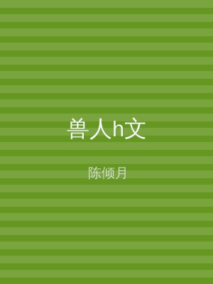 兽人h文
