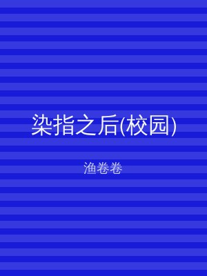 染指之后(校园)