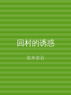 回村的诱惑