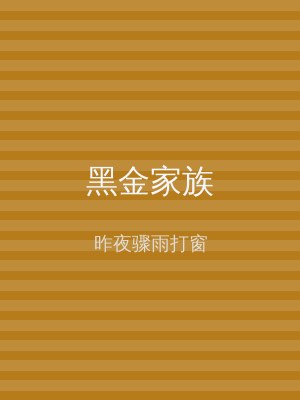 黑金家族
